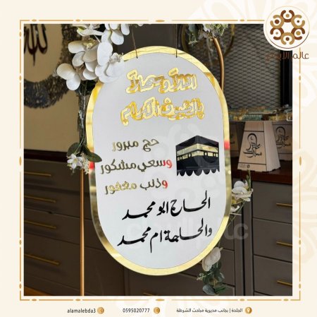 لوحة استقبال حجاج بيضاوي